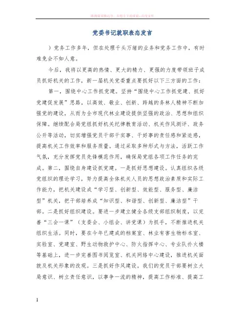 党委书记就职表态发言