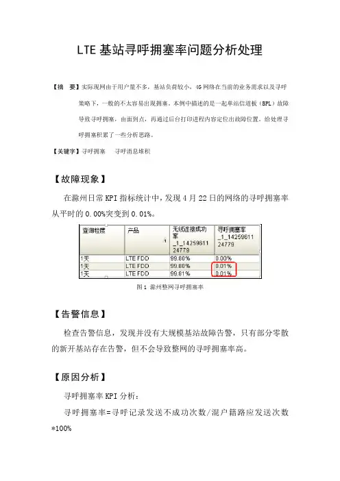 LTE基站寻呼拥塞率问题分析处理