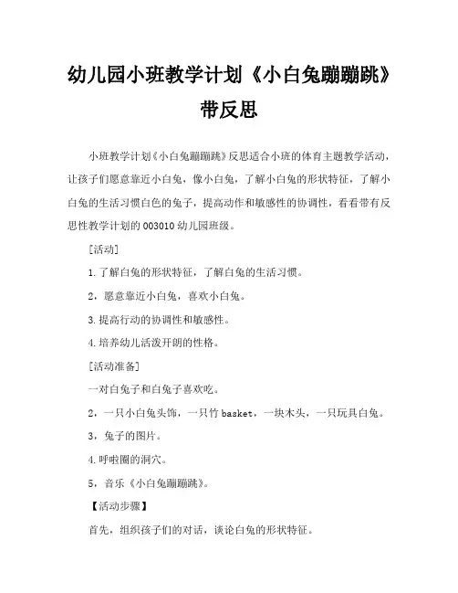 幼儿园小班教案《小白兔蹦蹦跳》含反思