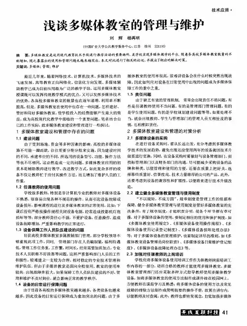 浅谈多媒体教室的管理与维护
