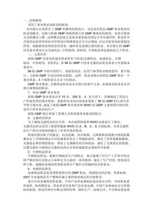 新版GMP增加内容