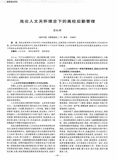 浅论人文关怀理念下的高校后勤管理