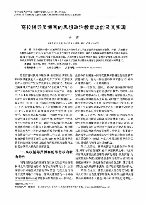 高校辅导员博客的思想政治教育功能及其实现
