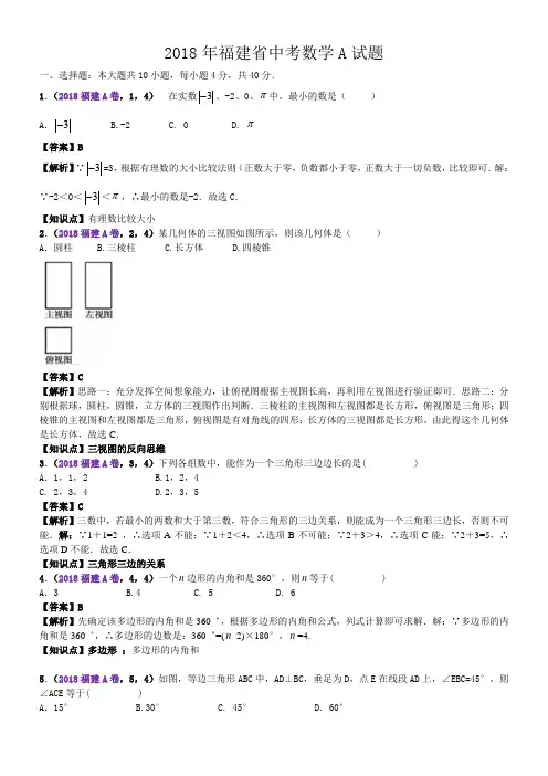 2018年福建中考数学试卷(含解析)