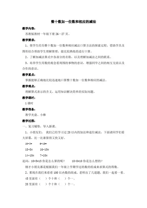 苏教版一年级下册《整十数加一位数和相应的减法》教案