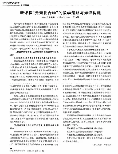 新课程“元素化合物”的教学策略与知识构建