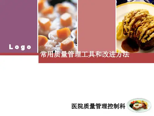 医院常用质量管理工具和改进方法PDCA