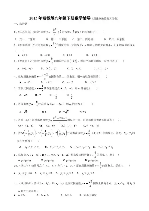 2013年浙教版九年级下册数学辅导(第一章：反比例函数及其图像)
