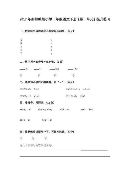 2017年新部编版小学一年级语文下册第一单元提升练习及答案