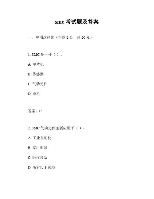 smc考试题及答案