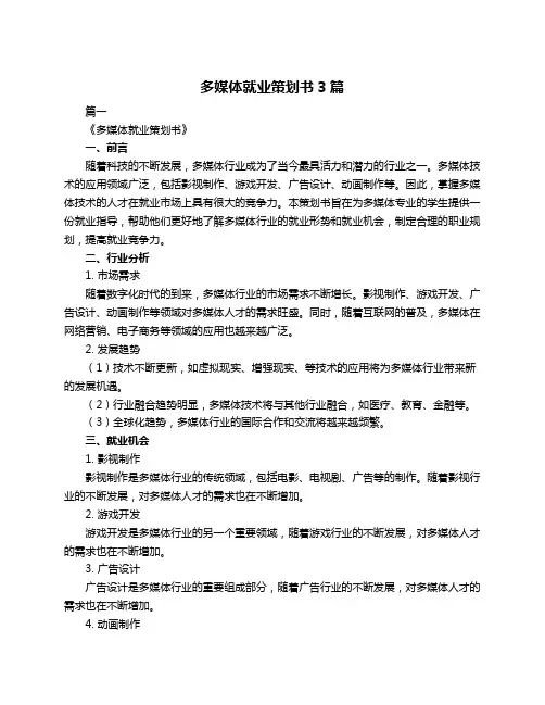多媒体就业策划书3篇