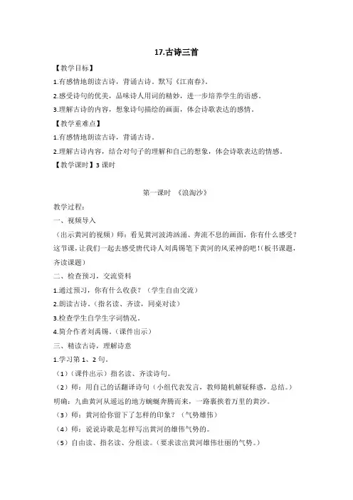 新部编版六年级语文上册第17课《古诗三首》优秀教案