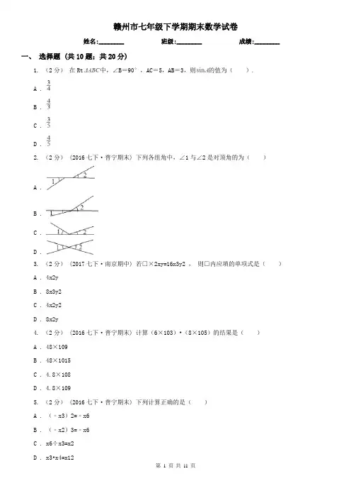 赣州市七年级下学期期末数学试卷