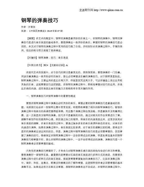 钢琴的弹奏技巧