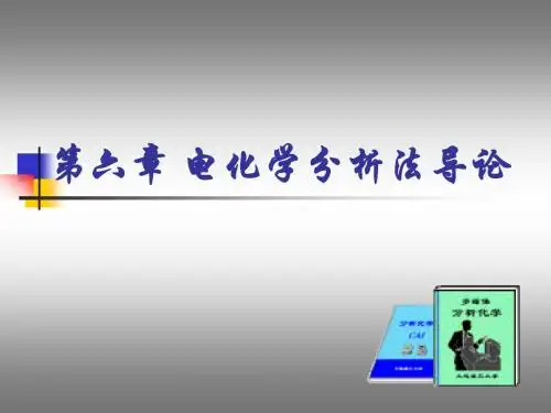 最新近代仪器分析优质课课件第六章 电化学分析法导论
