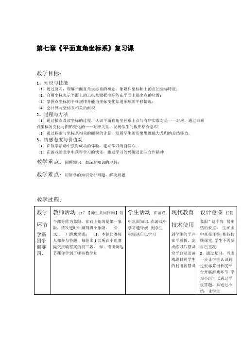 人教版七年级数学下册 第七章 平面直角坐标系复习 课程教学设计