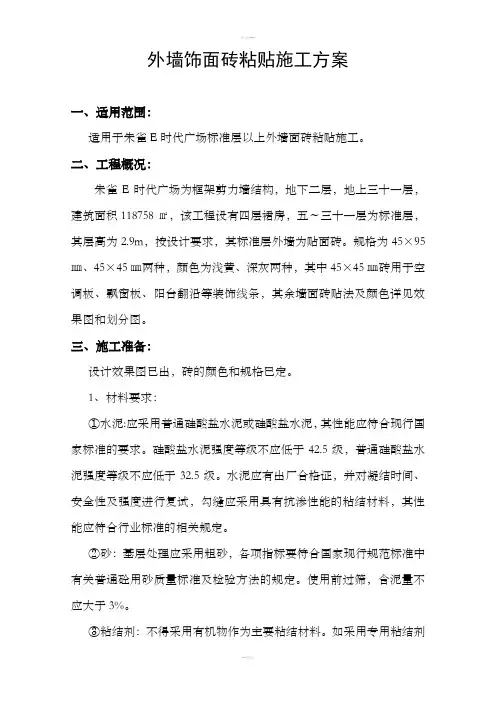 外墙饰面砖施工方案