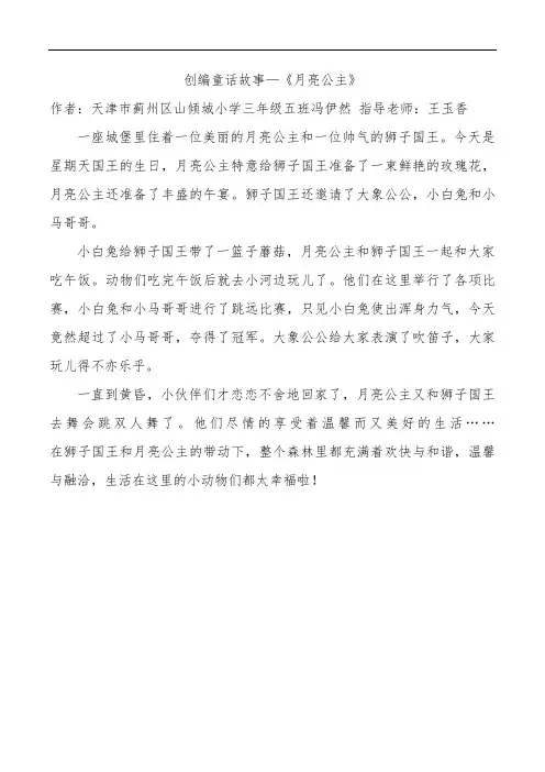 创编童话故事《月亮公主》—冯依然