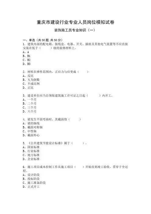 装饰施工员专业知识模拟试卷及答案1