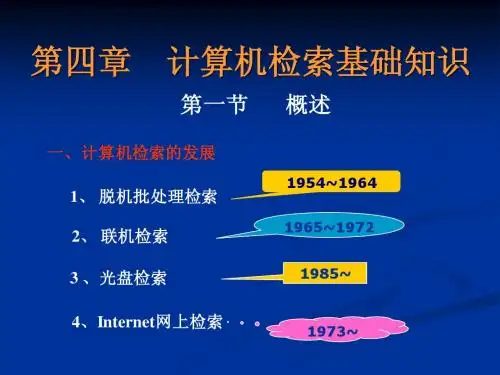 第四章计算机检索基础知识