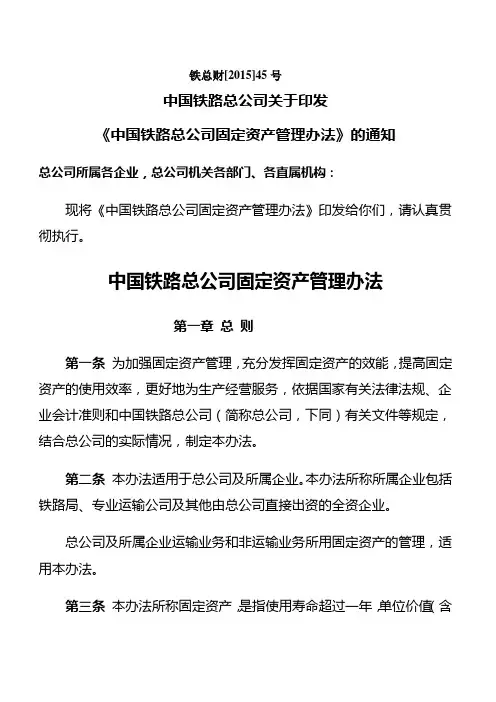 中国铁路总公司固定资产管理办法
