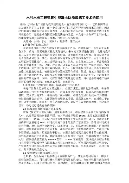 水利水电工程建筑中混凝土防渗墙施工技术的运用