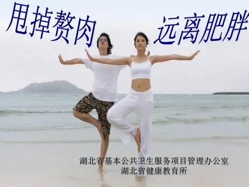 远离肥胖