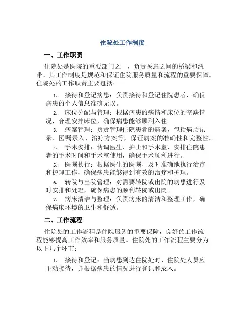 住院处工作制度
