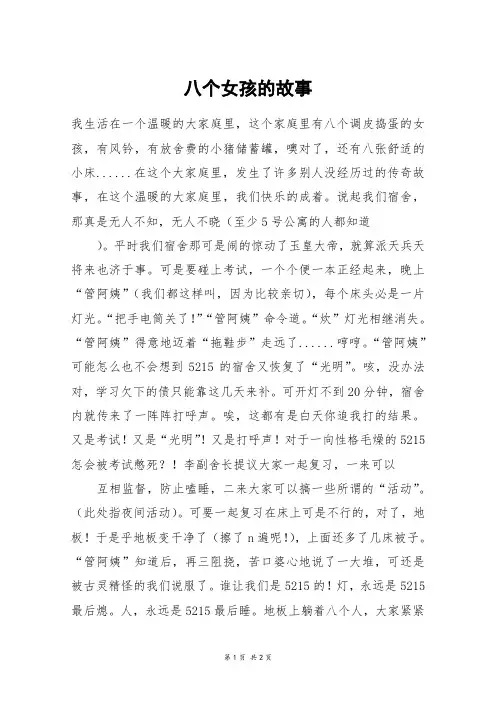 八个女孩的故事_初一作文