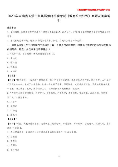 2020年云南省玉溪市红塔区教师招聘考试《教育公共知识》真题及答案解析