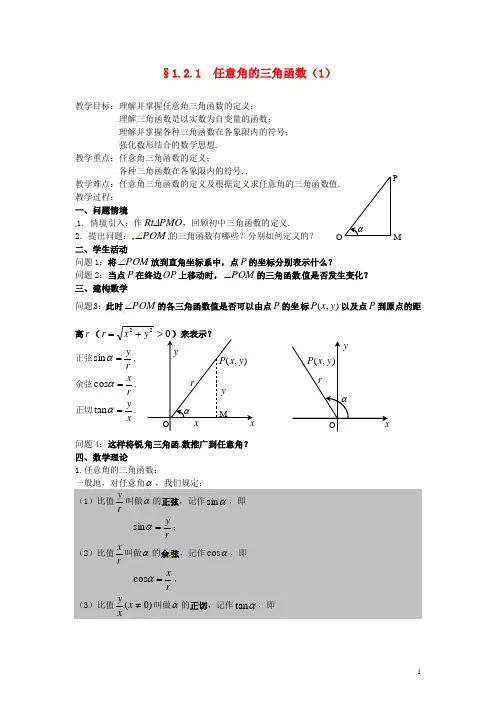 高中数学 1.2 任意角的三角函数教案1 新人教A版必修4
