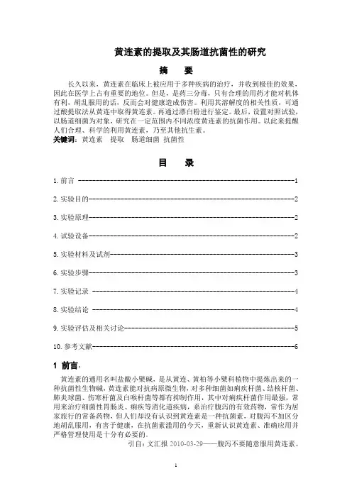 黄连素的提取与含量鉴定及其抗菌性的研究
