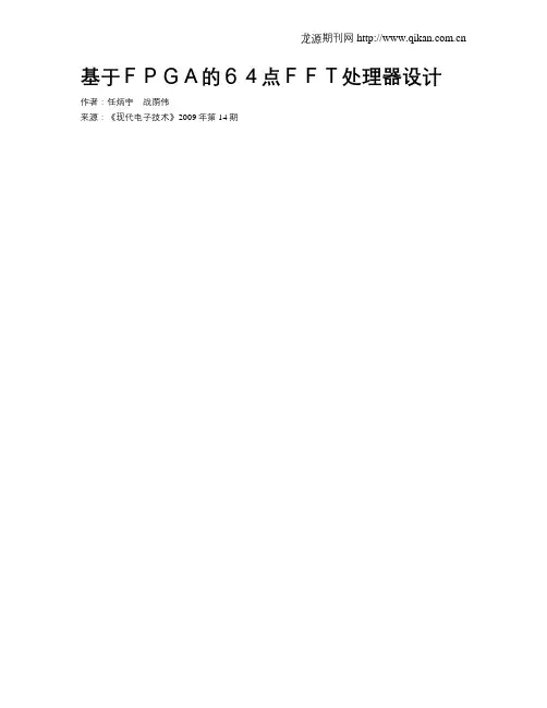 基于FPGA的64点FFT处理器设计