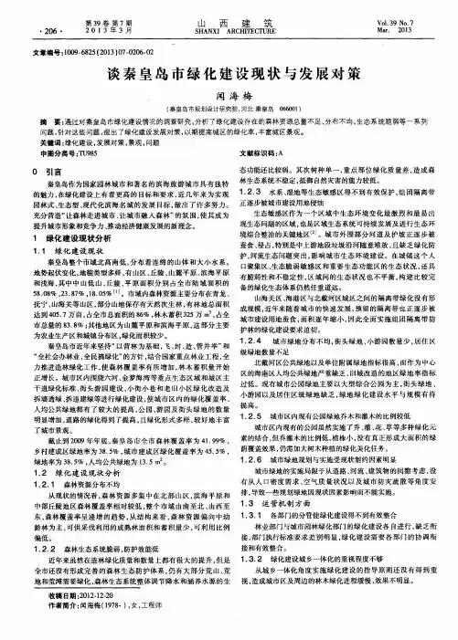 谈秦皇岛市绿化建设现状与发展对策