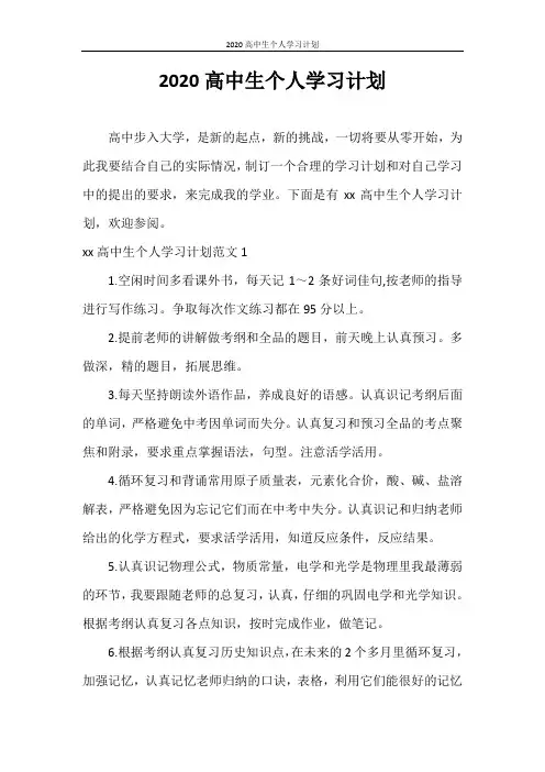 学习计划 2020高中生个人学习计划