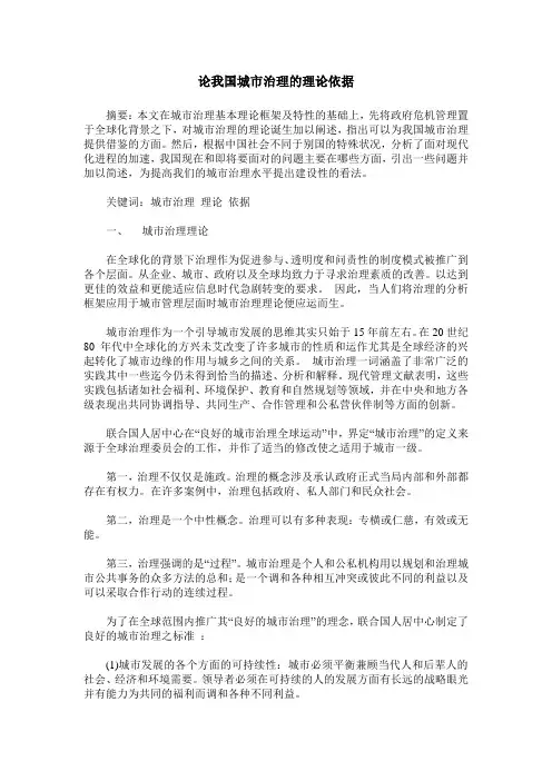 论我国城市治理的理论依据
