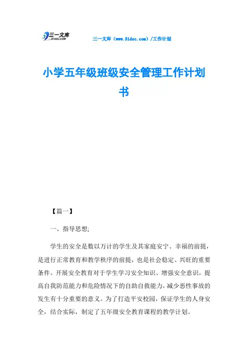 小学五年级班级安全管理工作计划书