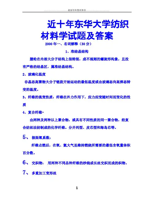 近十年东华大学 纺织材料学 试题及 答案