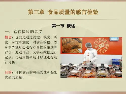 食品感官检验 概述