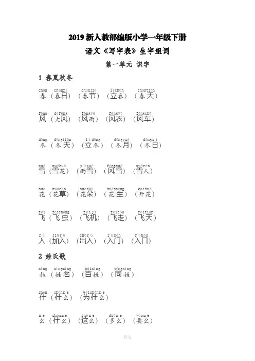 人教部编版小学一年级下册语文《写字表》生字组词带拼音