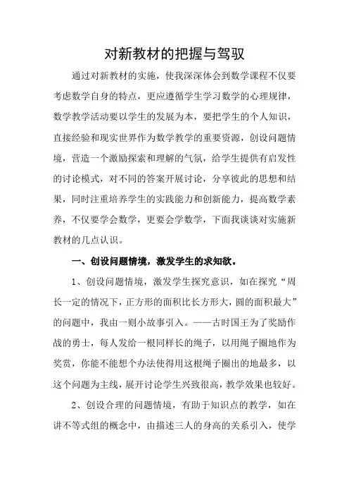 对新教材的把握与驾驭