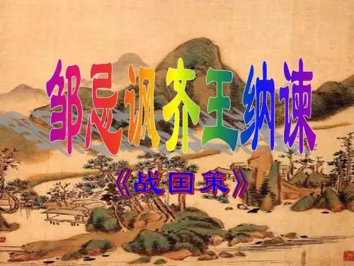 19邹忌讽齐王纳谏