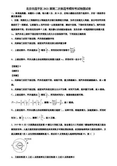 北京市昌平区2021届第二次新高考模拟考试物理试卷含解析