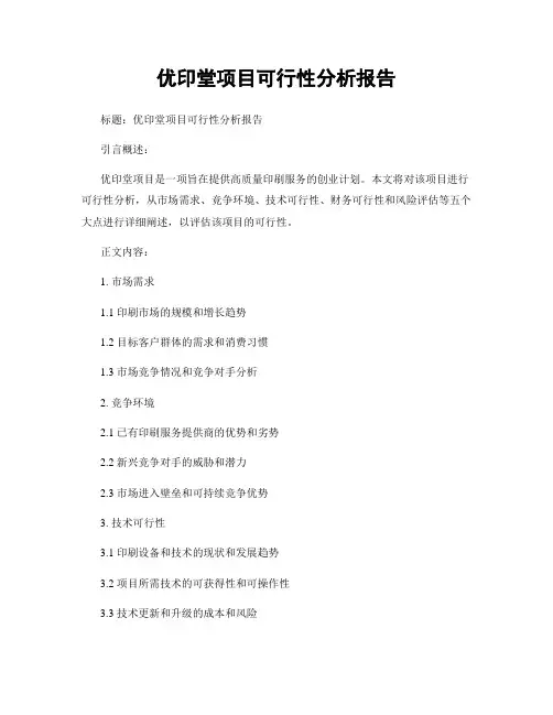优印堂项目可行性分析报告