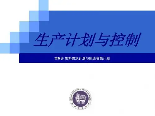 生产计划与控制培训教材(PPT 60页)