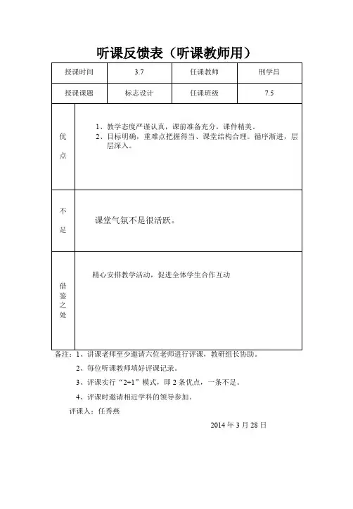 听课反馈表(听课教师用)