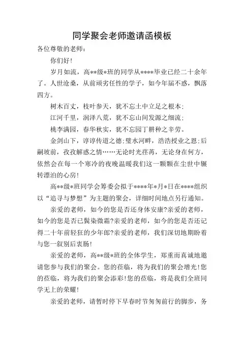 同学聚会老师邀请函模板