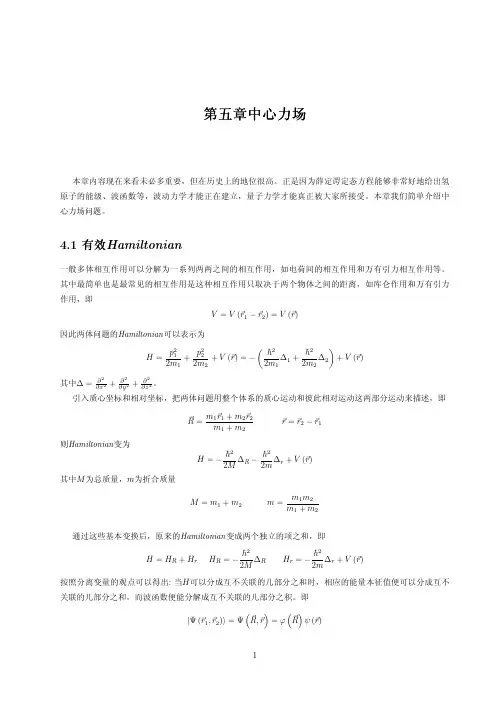 第五章中心力场