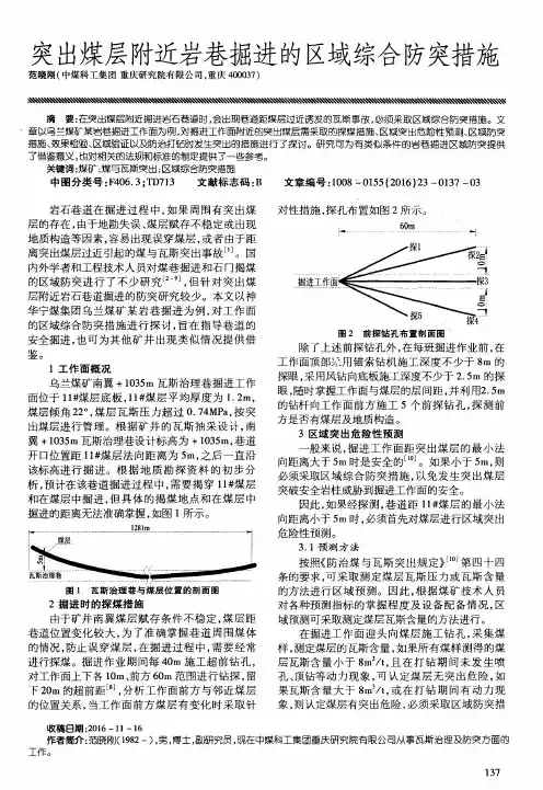 突出煤层附近岩巷掘进的区域综合防突措施