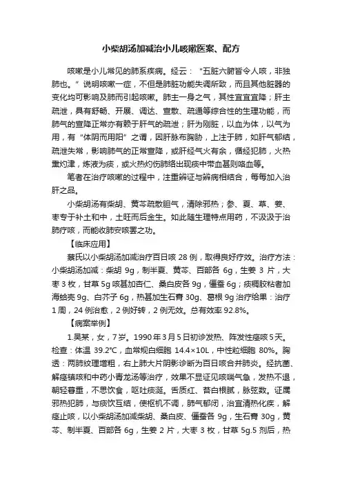 小柴胡汤加减治小儿咳嗽医案、配方